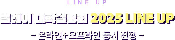 릴레이 대학설명회