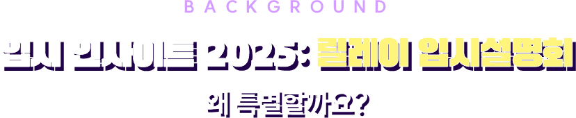 릴레이 대학설명회